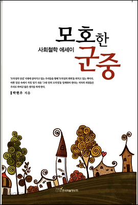 모호한 군중 : 사회철학 에세이