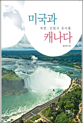 미국과 캐나다 : 자연·산업과 도시들