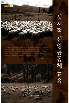 성서적 신앙공동체 교육