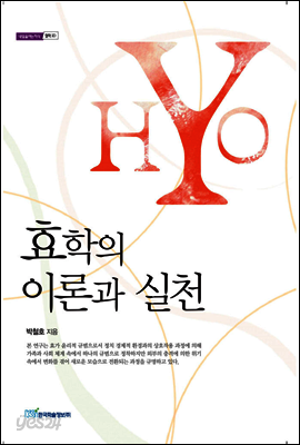 효학의 이론과 실천