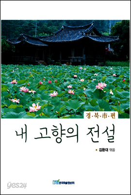 내 고향의 전설 : 경북 市편