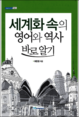 세계화 속의 영어와 역사 바로알기