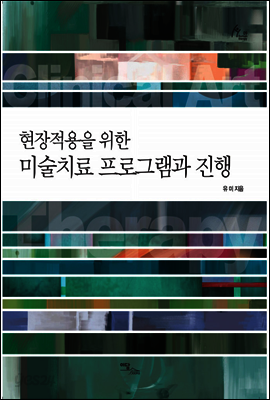 현장적용을 위한 미술치료 프로그램과 진행
