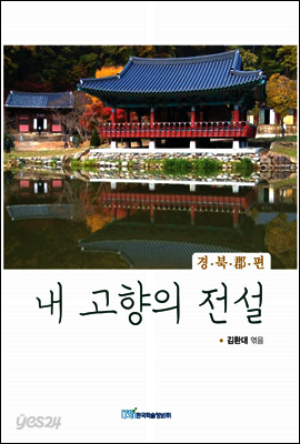 내 고향의 전설 : 경북 郡편