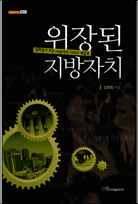 위장된 지방자치