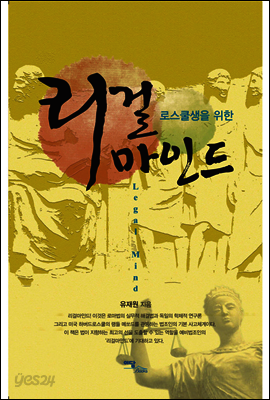 로스쿨생을 위한 리걸마인드