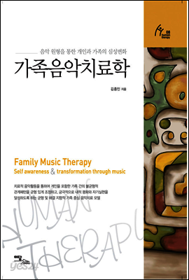 가족음악치료학