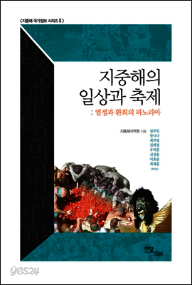 지중해의 일상과 축제