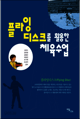 플라잉디스크를 활용한 체육수업