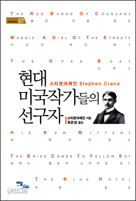 현대 미국작가들의 선구자 : 스티븐크레인 Stephen Crane