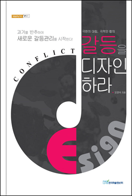 갈등을 디자인하라 : 극한의 대립, 극적인 합의