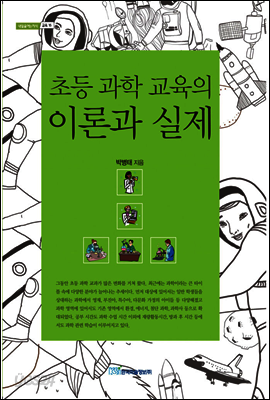 초등 과학 교육의 이론과 실제