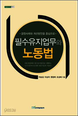 필수유지업무와 노동법 : 결정사례와 개선방안을 중심으로