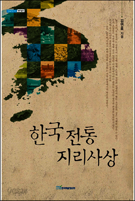 한국 전통지리사상