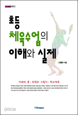 초등 체육수업의 이해와 실제