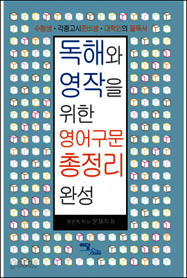 독해와 영작을 위한 영어구문 총정리 완성 : 수험생·각종고시준비생·대학인의 필독서