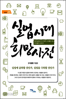 실업시대 희망사전