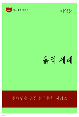 한국문학전집 316