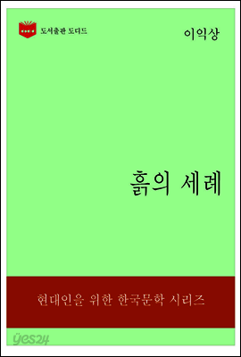 한국문학전집 316: 흙의 세례