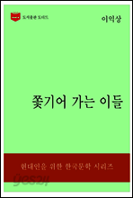 한국문학전집317: 쫓기어 가는 이들