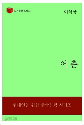 한국문학전집318: 어촌
