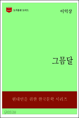 한국문학전집319: 그믐달