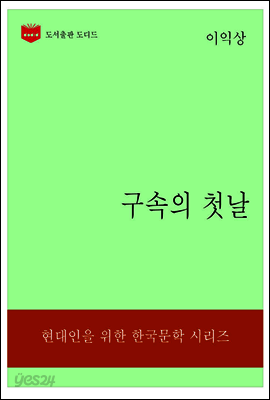 한국문학전집320: 구속의 첫날
