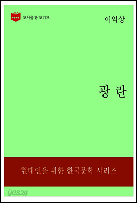 한국문학전집321: 광란