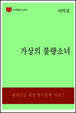한국문학전집322