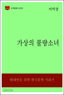 한국문학전집322: 가상의 불량소녀