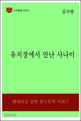 한국문학전집323: 유치장에서 만난 사나이
