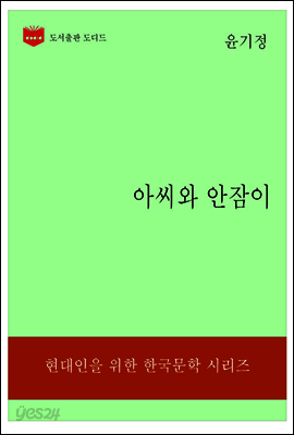 한국문학전집177: 아씨와 안잠이