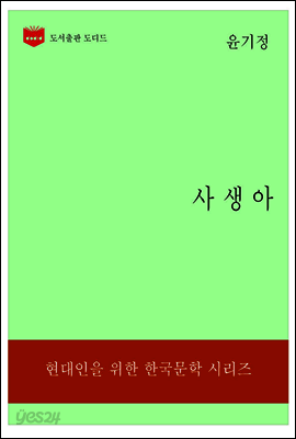 한국문학전집178: 사생아