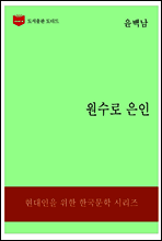 한국문학전집179