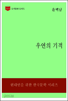 한국문학전집180: 우연의 기적
