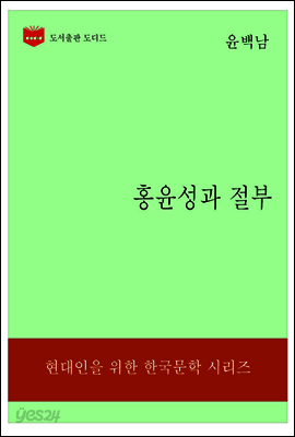 한국문학전집183: 홍윤성과 절부