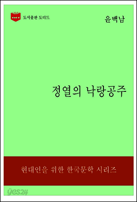 한국문학전집184: 정열의 낙랑공주