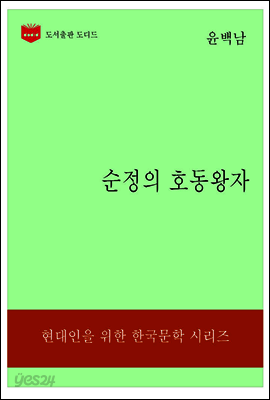 한국문학전집187: 순정의 호동왕자
