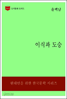 한국문학전집188: 이식과 도승