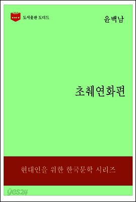 한국문학전집189: 초췌연화편