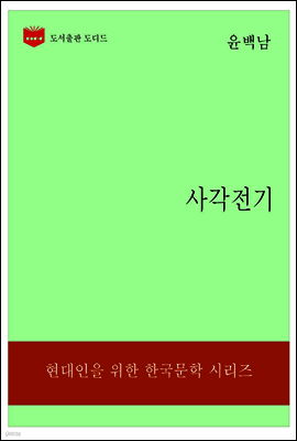 한국문학전집190