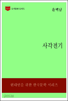 한국문학전집190: 사각전기