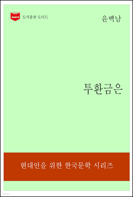 한국문학전집191