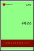 한국문학전집191