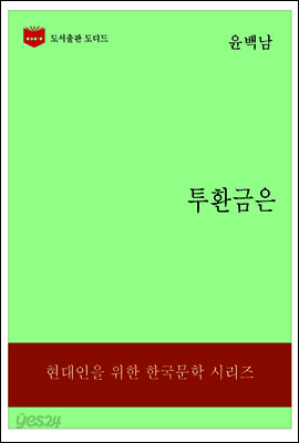 한국문학전집191: 투환금은