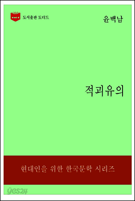 한국문학전집192: 적괴유의
