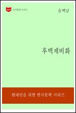 한국문학전집193