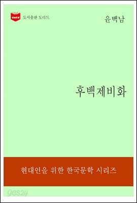 한국문학전집193: 후백제비화