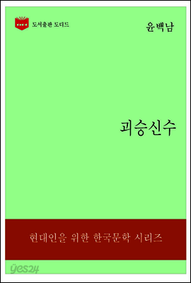한국문학전집194: 괴승신수