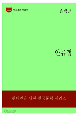 한국문학전집196: 안류정